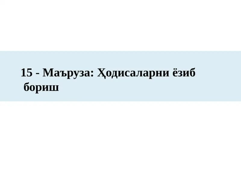15-Маъруза:Ҳодисаларни ёзиб бориш