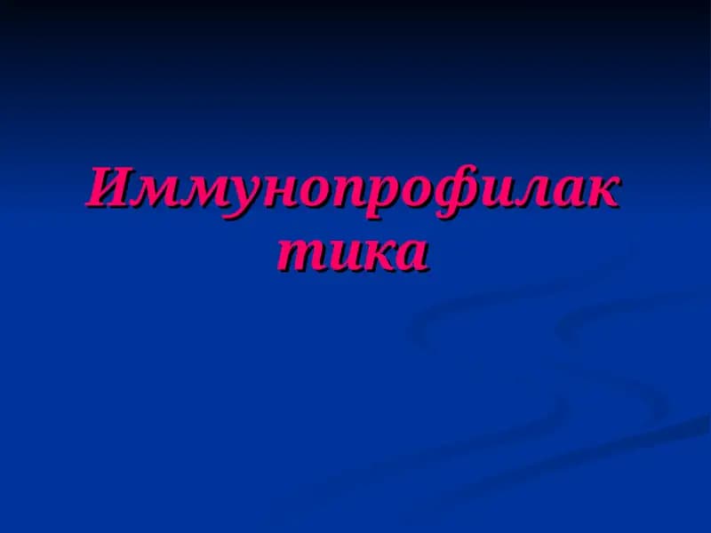 Иммунопрофилактика