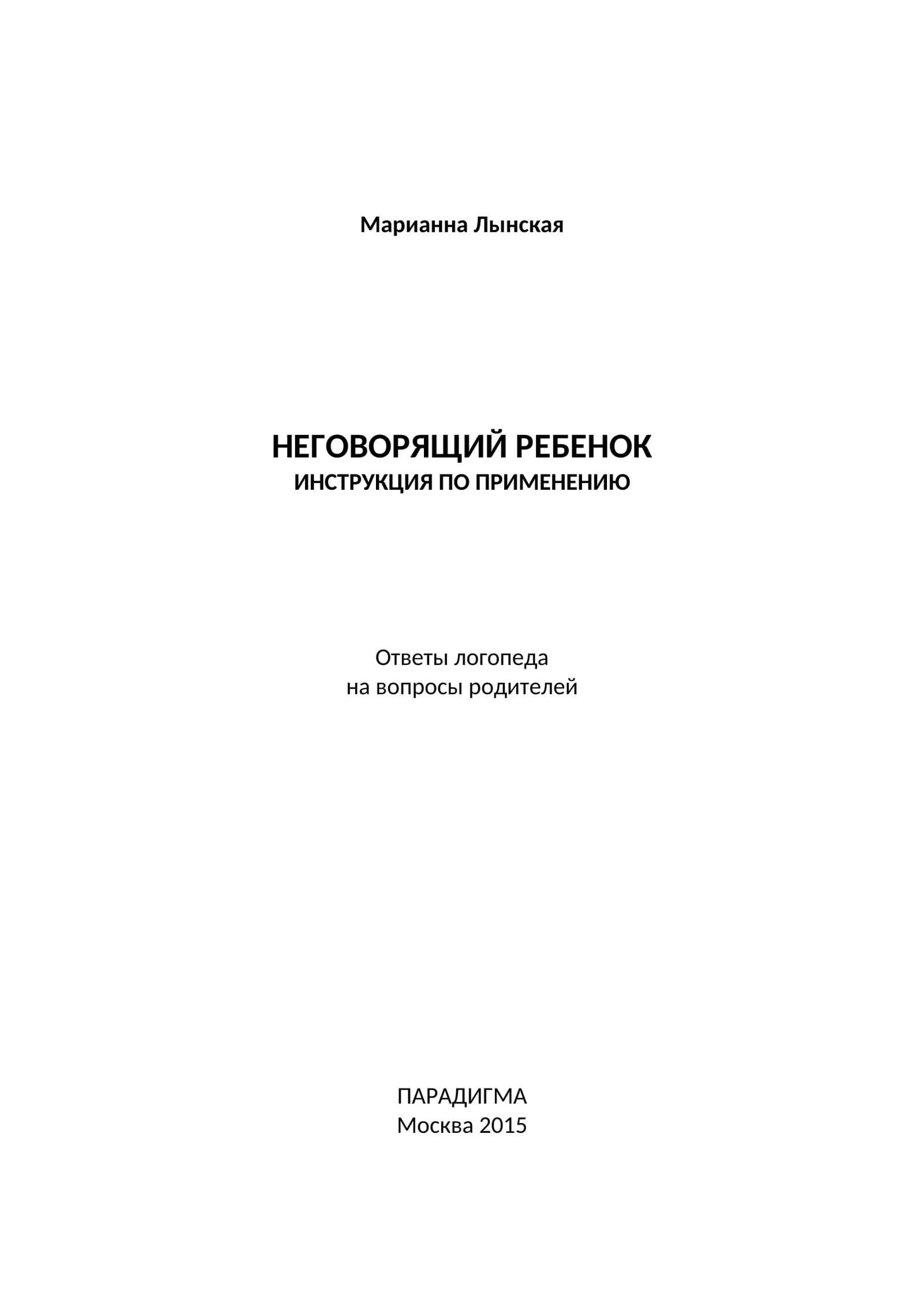 НЕГОВОРЯЩИЙ РЕБЕНОК ИНСТРУКЦИЯ ПО ПРИМЕНЕНИЮ