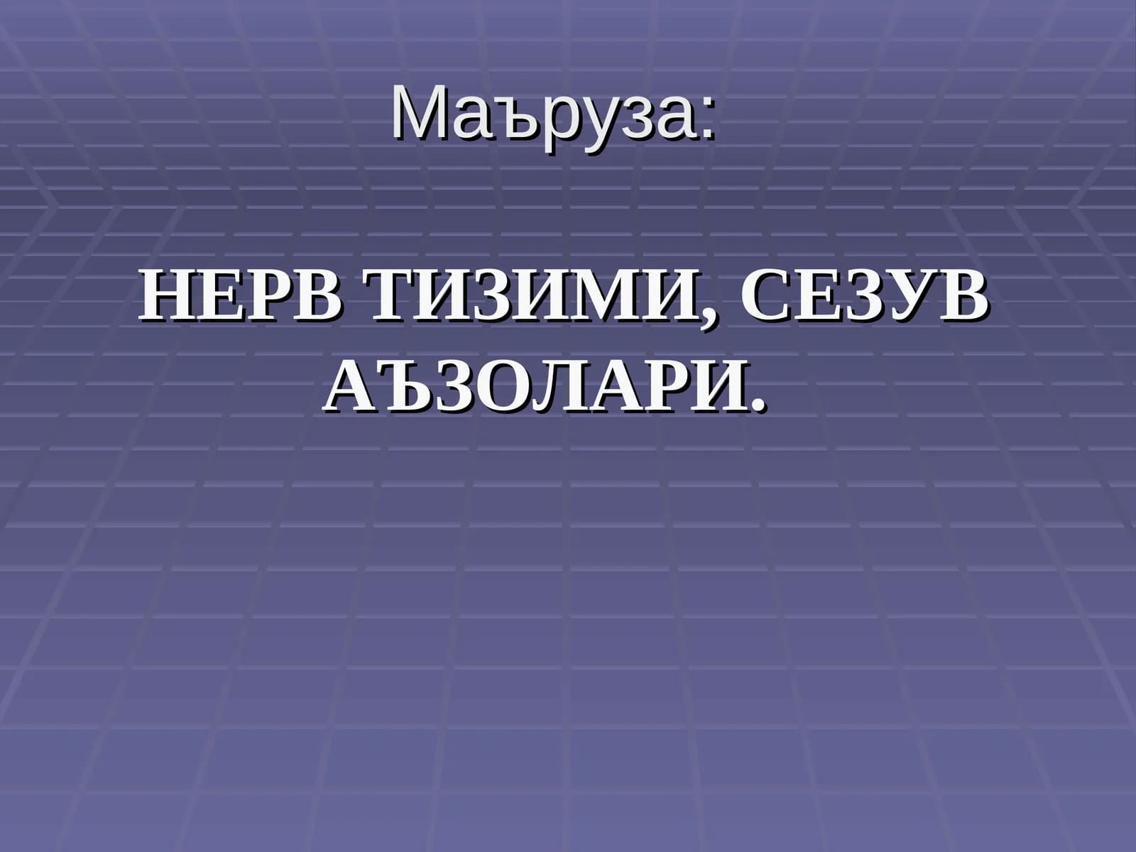 НЕРВ ТИЗИМИ,СЕЗУВ АЪЗОЛАРИ