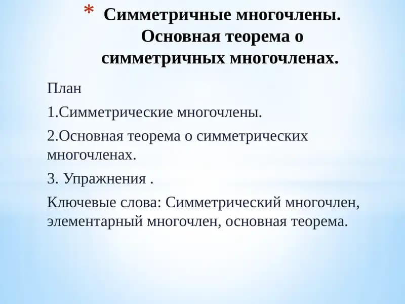 Симметрические многочлены