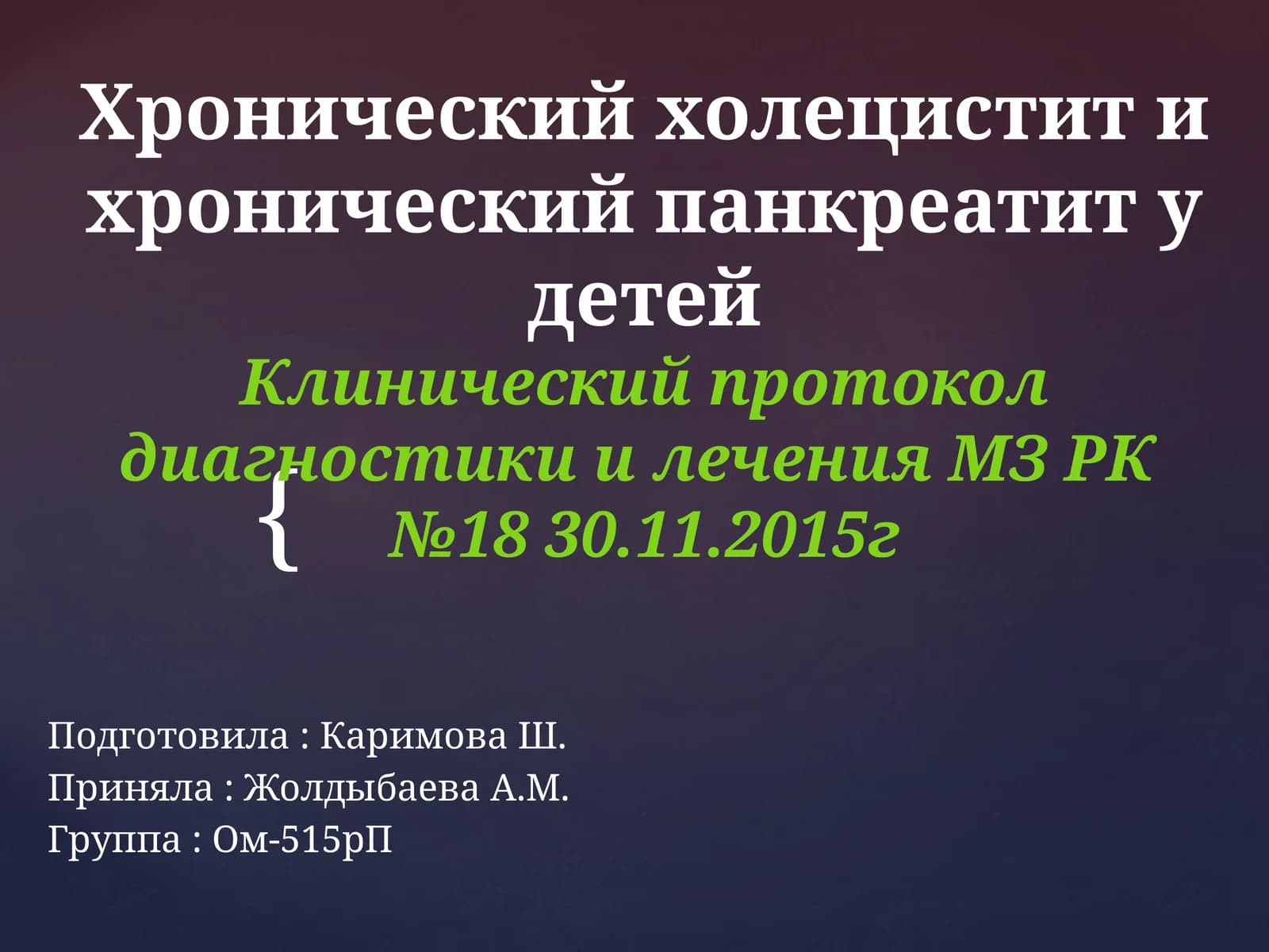 Хронический холецистит и хронический панкреатит у детей