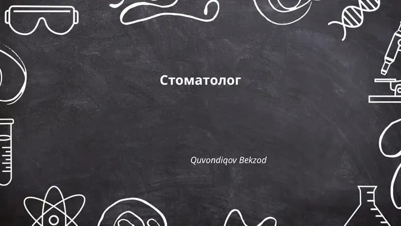Стоматолог