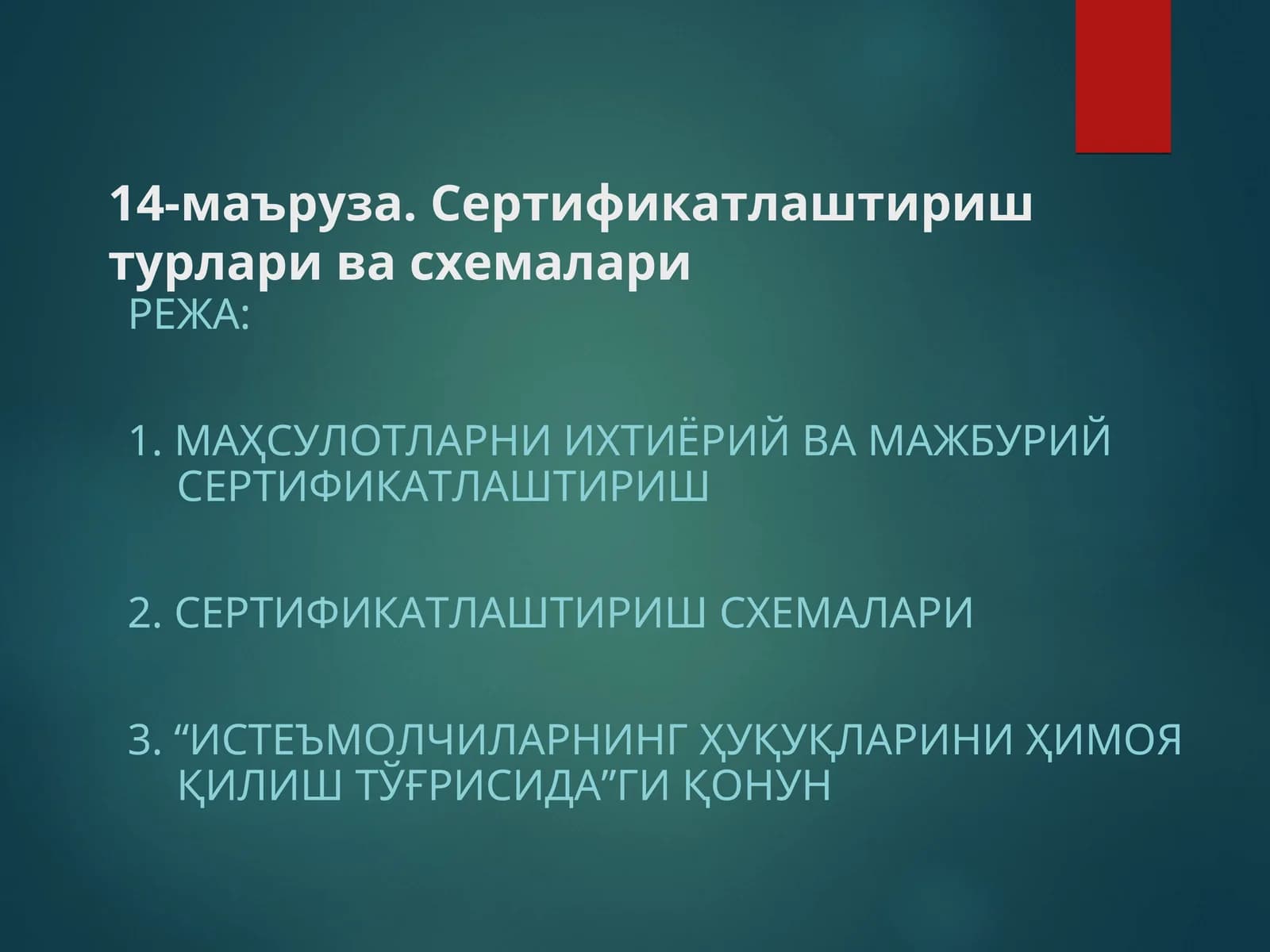 Маҳсулотларни ихтиёрий ва мажбурий сертификатлаштириш
