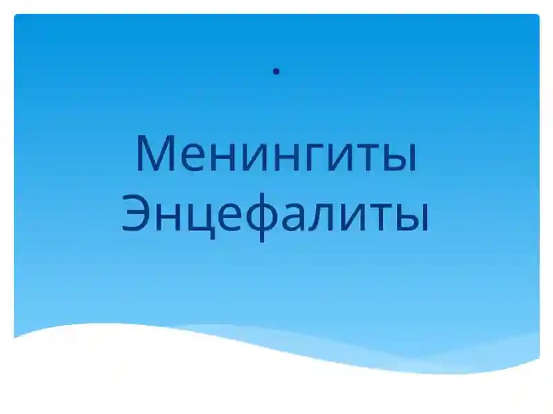 Менингиты Энцефалиты