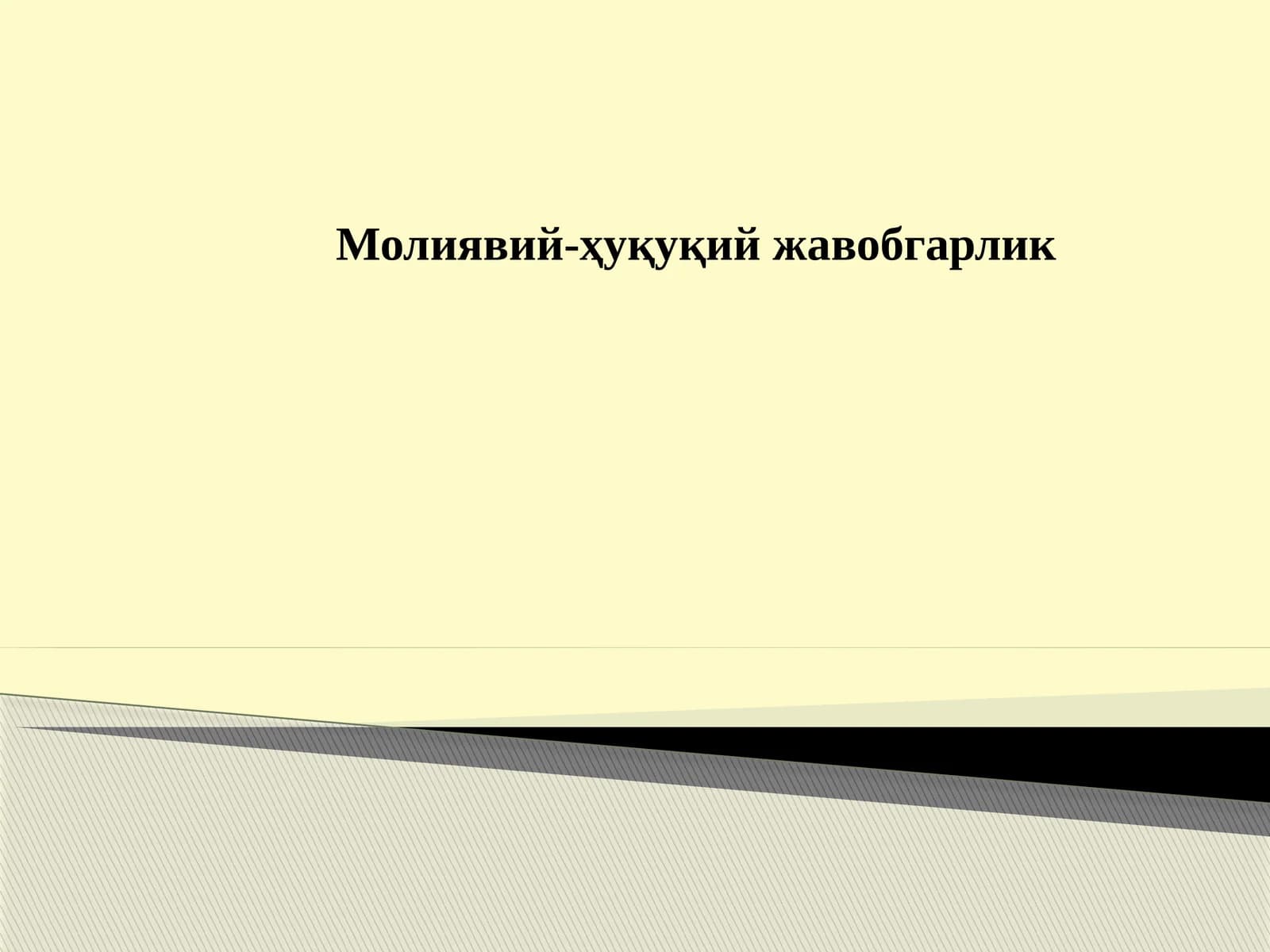 Молиявий-ҳуқуқий жавобгарлик