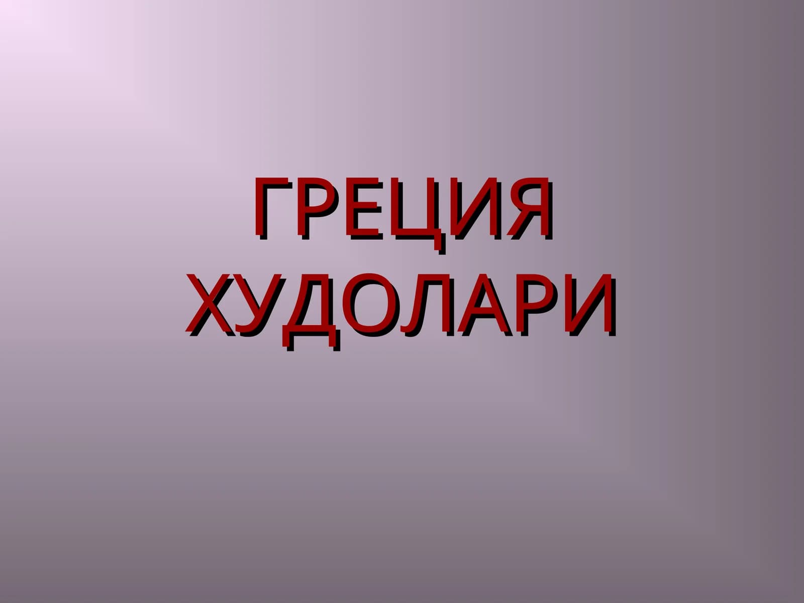 ГРЕЦИЯ ХУДОЛАРИ