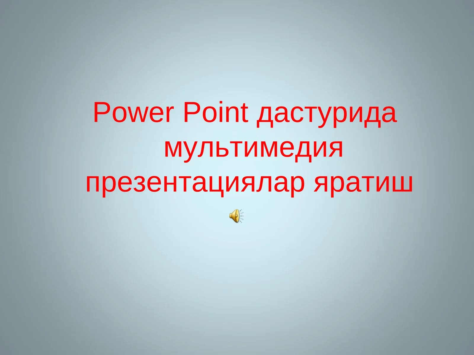 Power Point дастурида мультимедия презентациялар яратиш