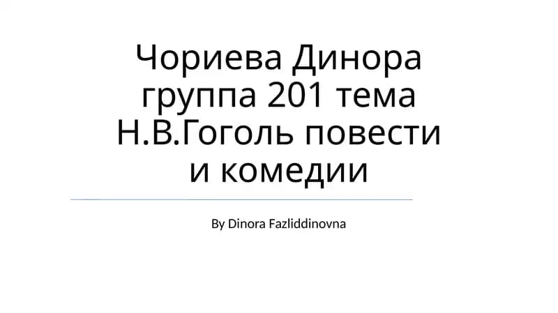 Чориева Динора группа 201 тема Н.В.Гоголь повести и комедии