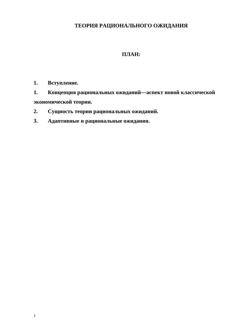 ТЕОРИЯ РАЦИОНАЛЬНОГО ОЖИДАНИЯ
