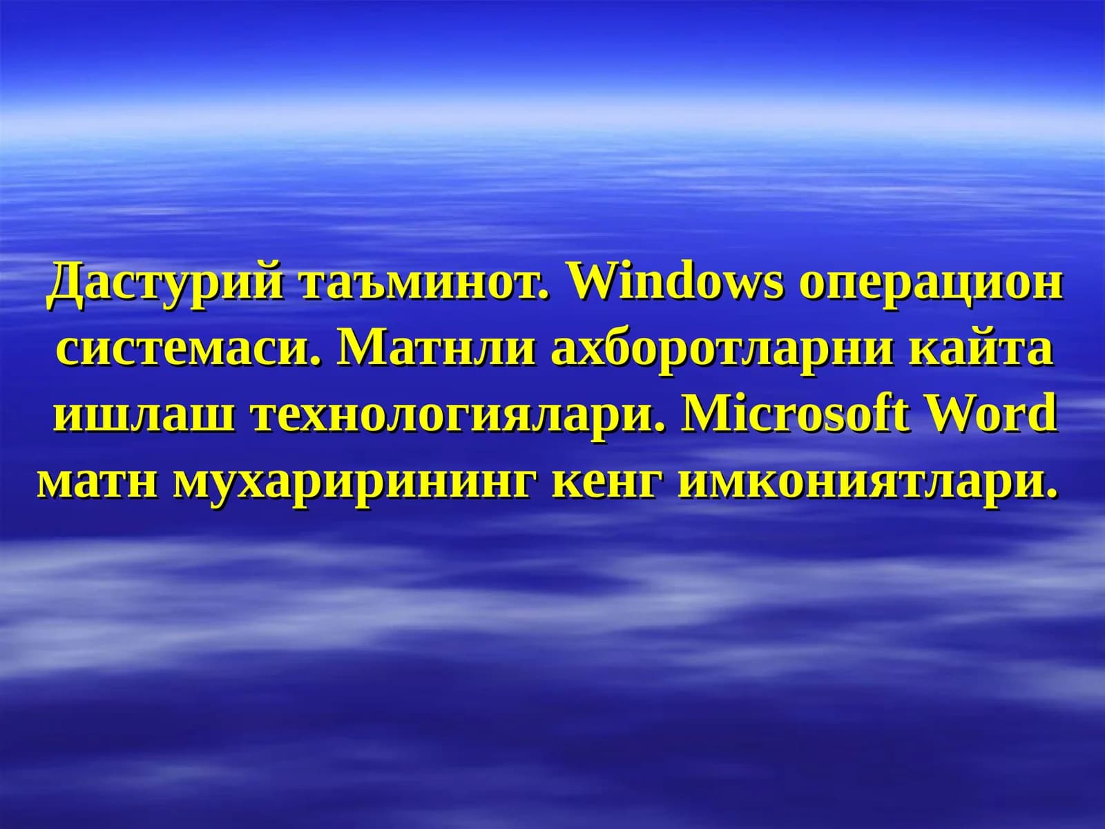 Дастурий таъминот.Windowsоперацион системаси. Матнли ахборотларни кайта ишлаш технологиялари.Microsoft Wordматн мухарирининг кенг имкониятлари