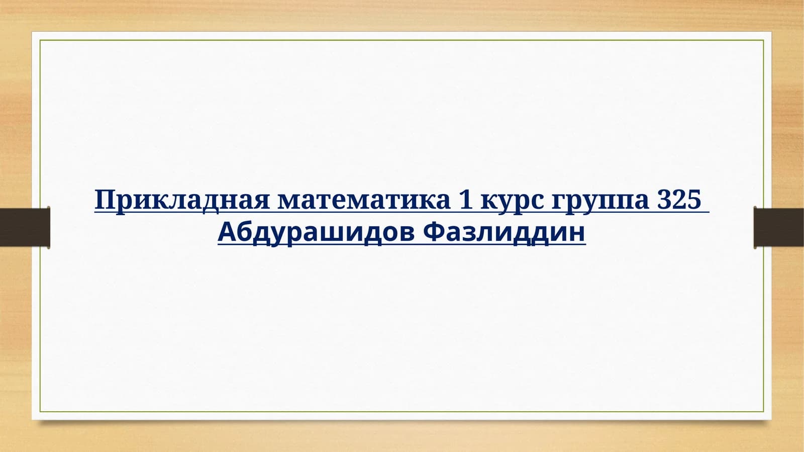 Русский язык — один из мировых языков.Русский язык трудный, но интересен