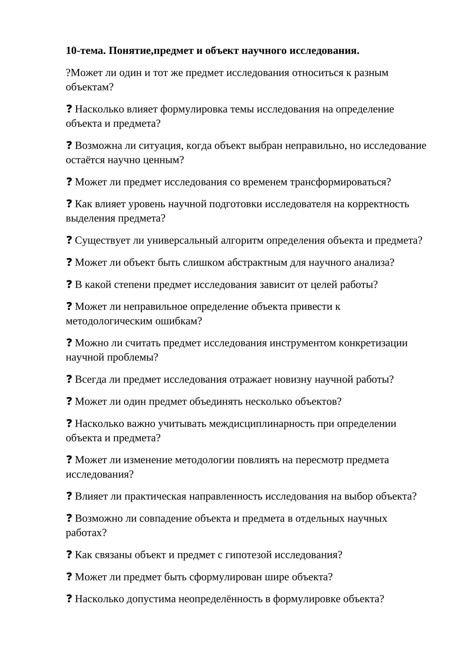 10-тема. Понятие,предмет и объект научного исследования