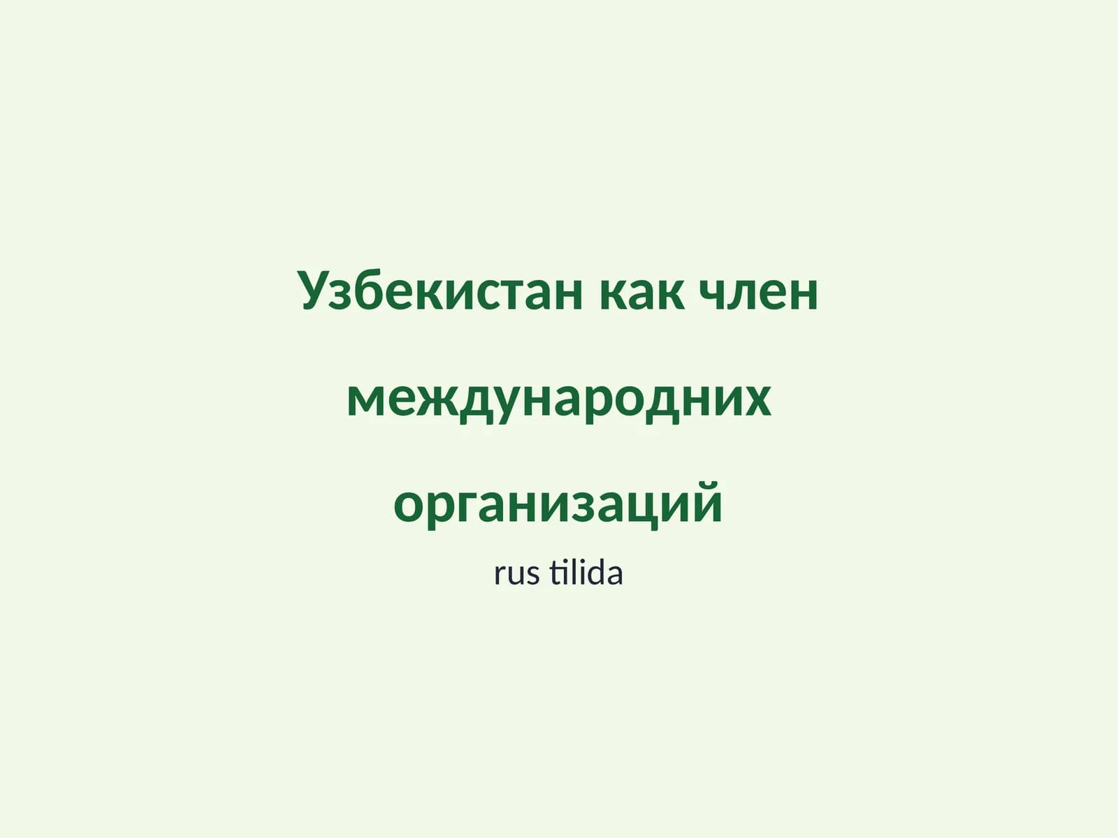Узбекистан как член международних организаций