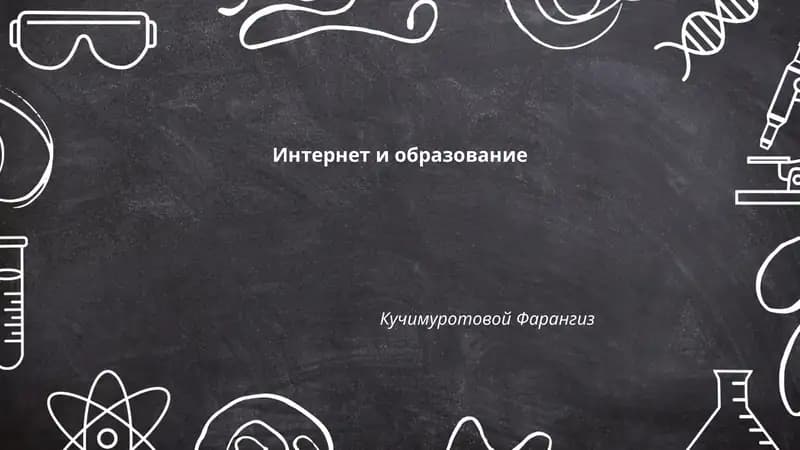 Интернет и образование