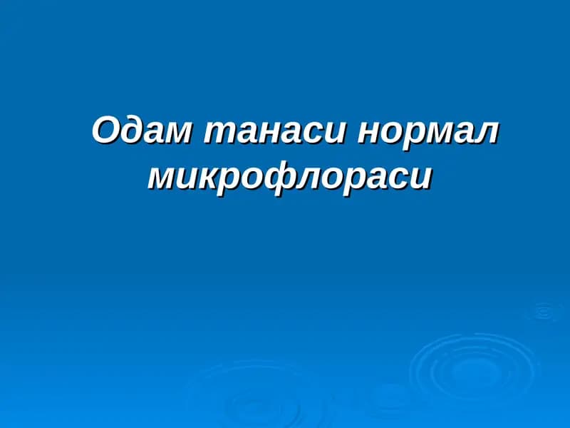 Микрофлора