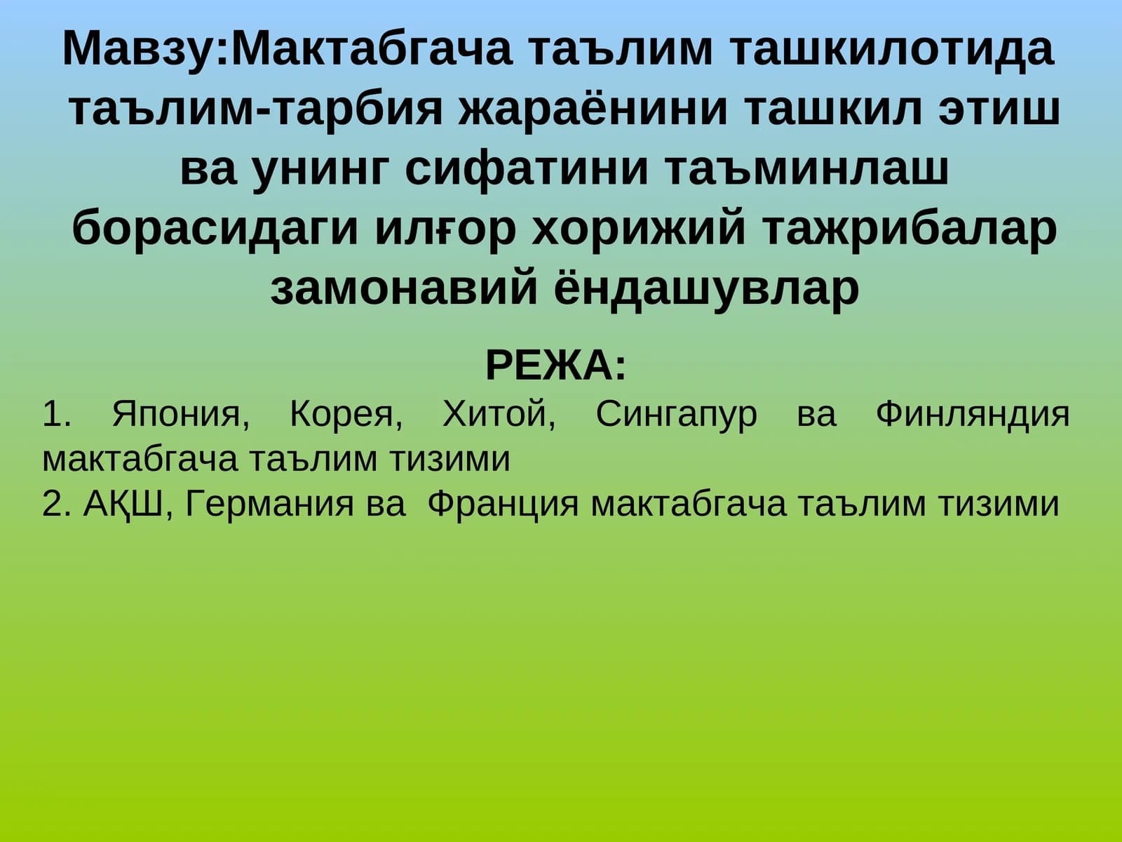Мактабгача таълим ташкилотида таълим-тарбия жараёнини ташкил этиш ва унинг сифатини таъминлаш борасидаги илғор хорижий тажрибалар замонавий ёндашувлар