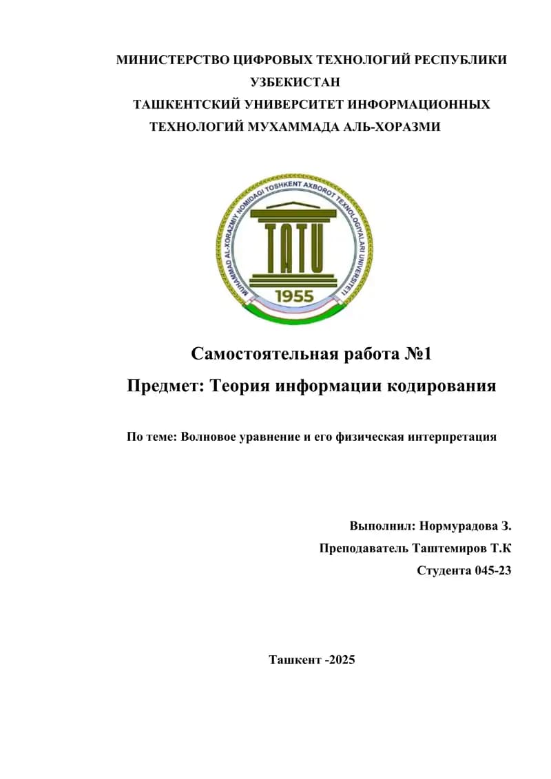 Волновое уравнение и его физическая интерпретация