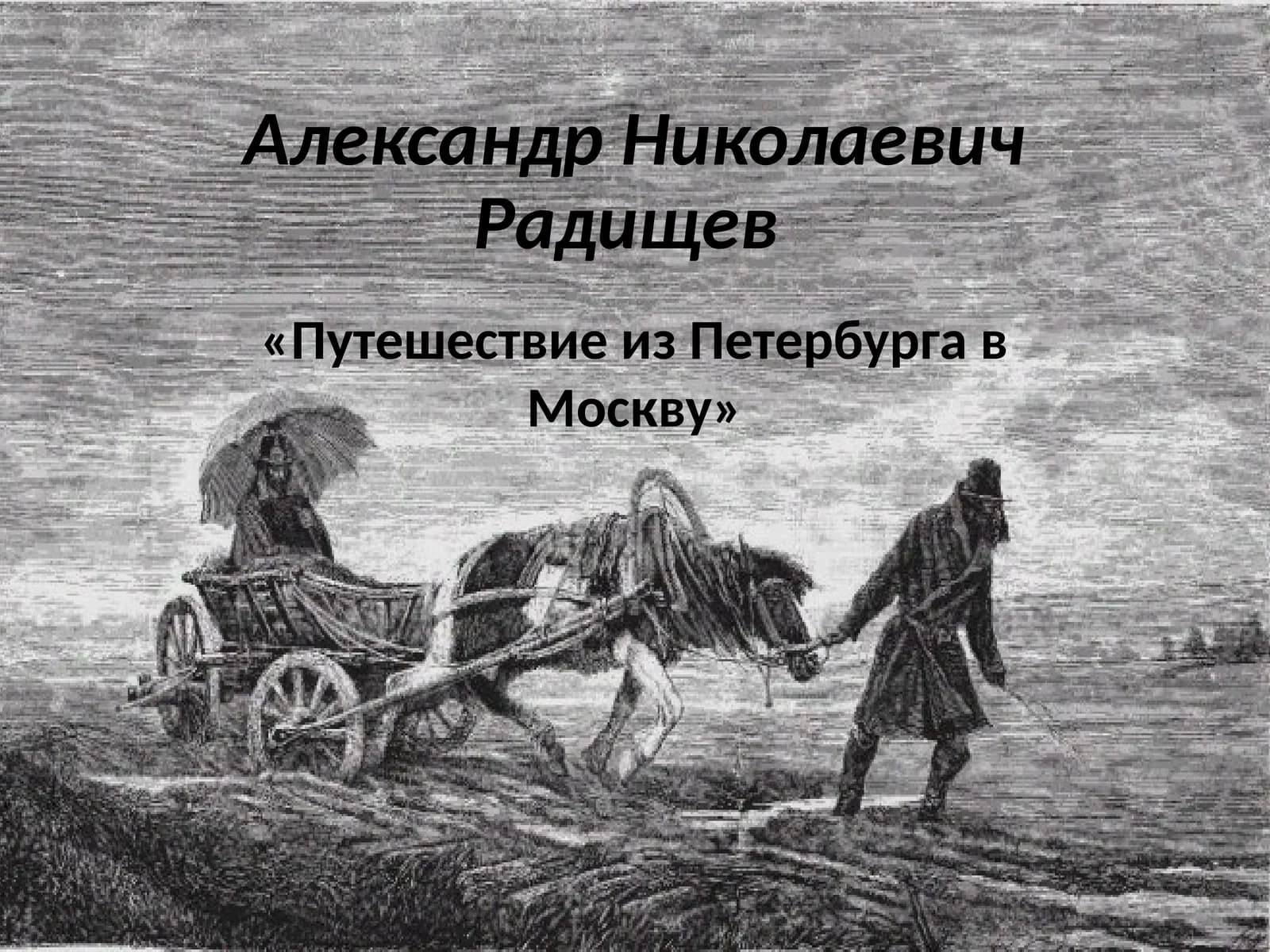 Путешествие из Петербурга в Москву