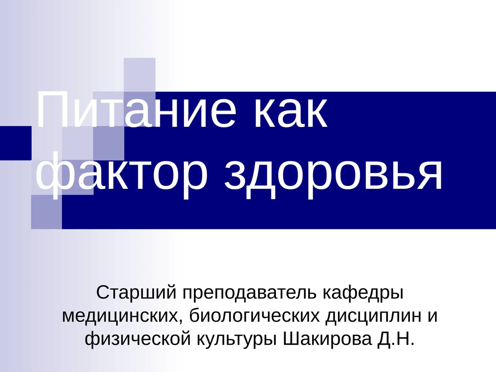 Питание как фактор здоровья