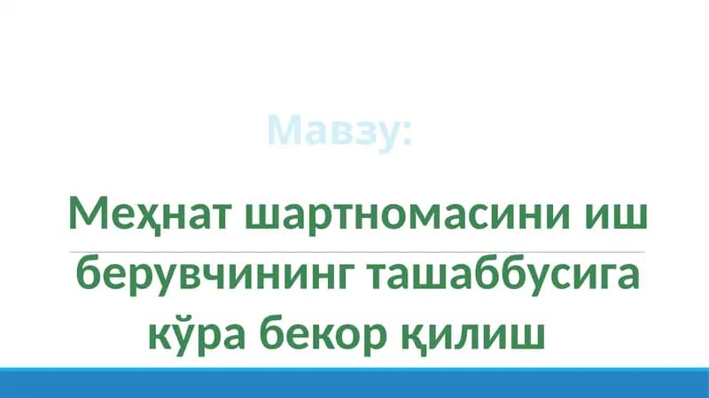 Меҳнат шартномасини иш берувчининг ташаббусига кўра бекорқилиш