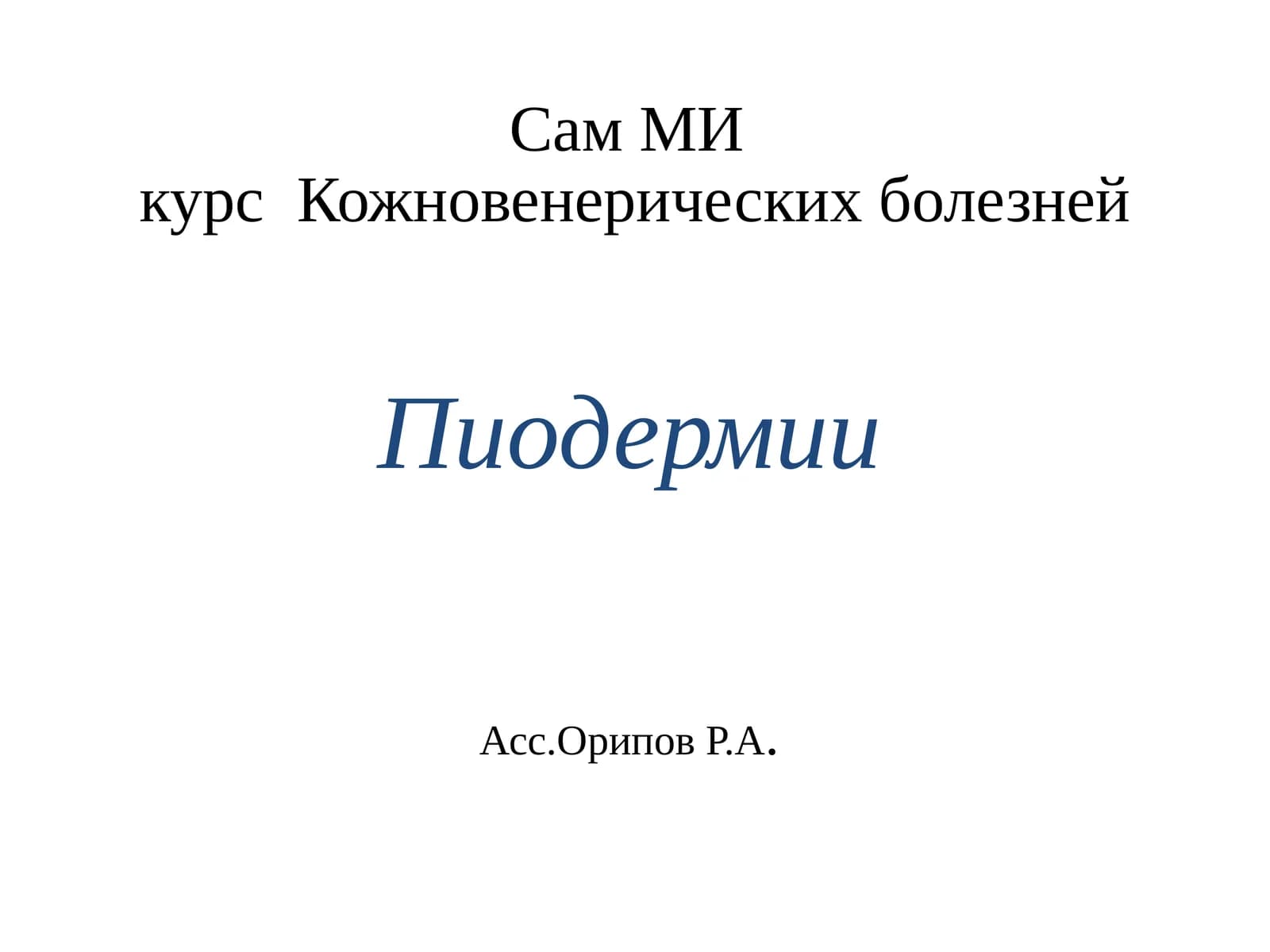 Пиодермии