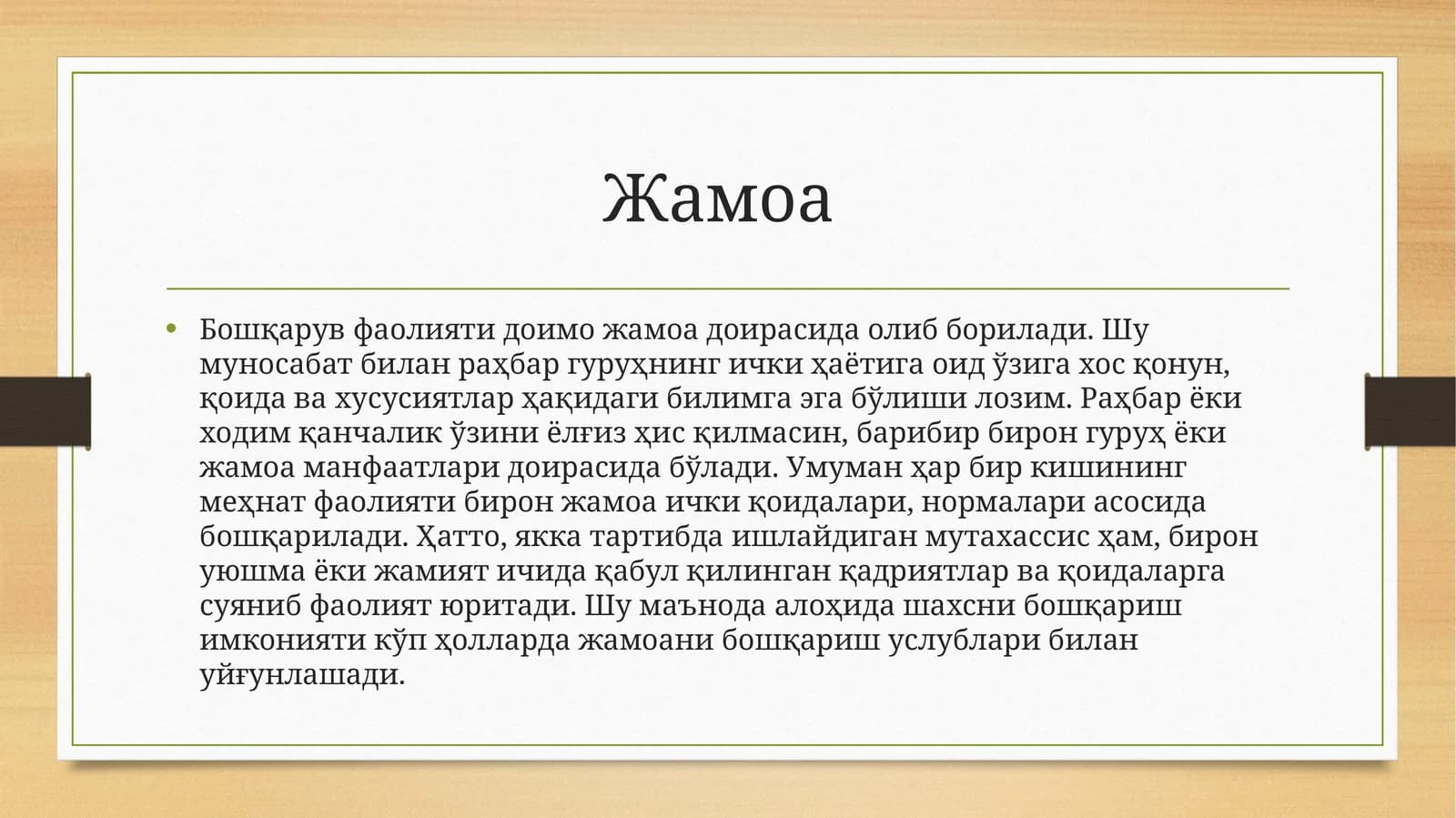 Жамоа