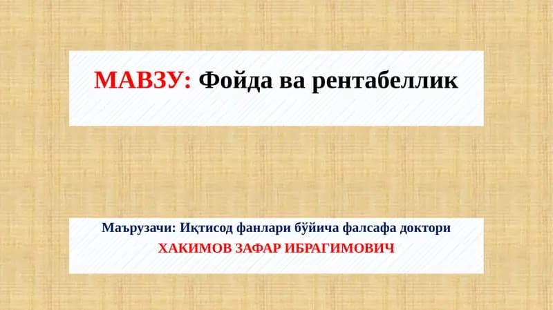 Фойда ва рентабеллик