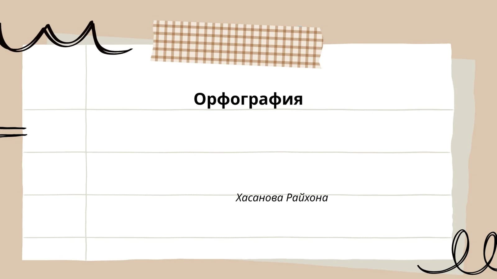 Орфография Хасанова Райхона