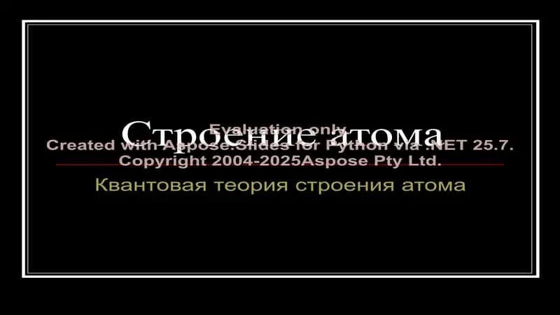Строение атома