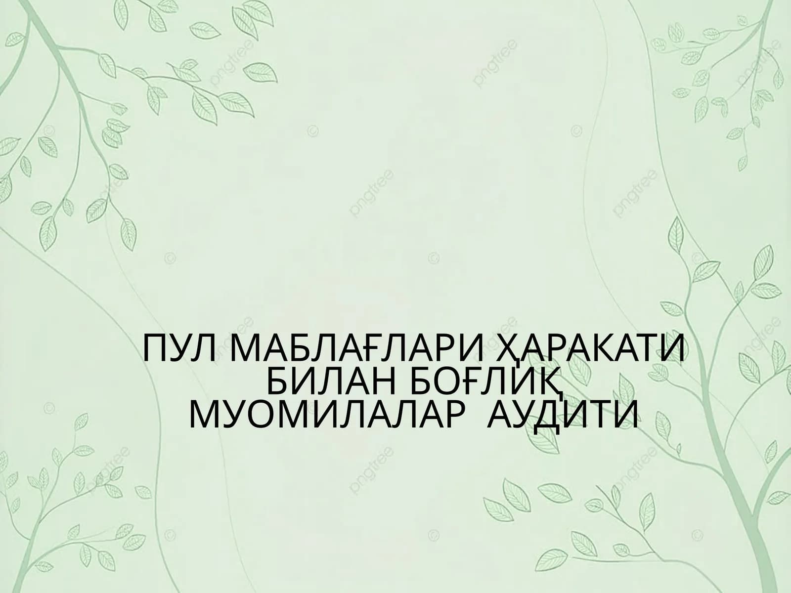 ПУЛ МАБЛАҒЛАРИ ҲАРАКАТИ БИЛАН БОҒЛИҚ МУОМИЛАЛАР АУДИТИ