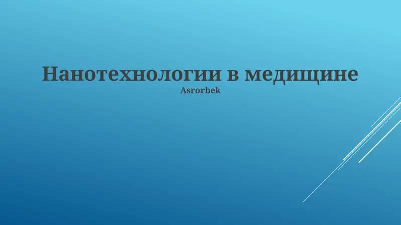 Нанотехнологии в медищине
