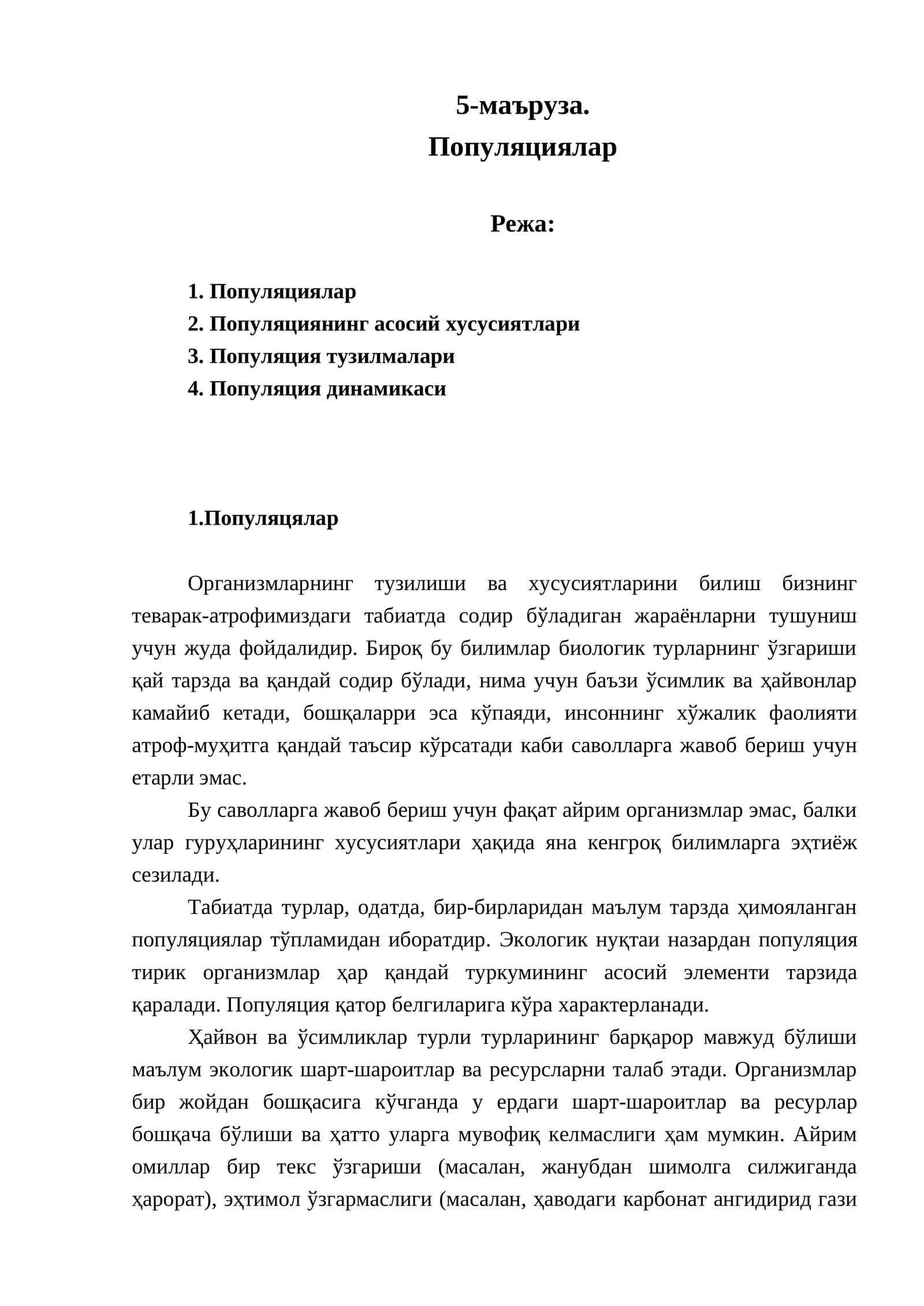 Популяциялар