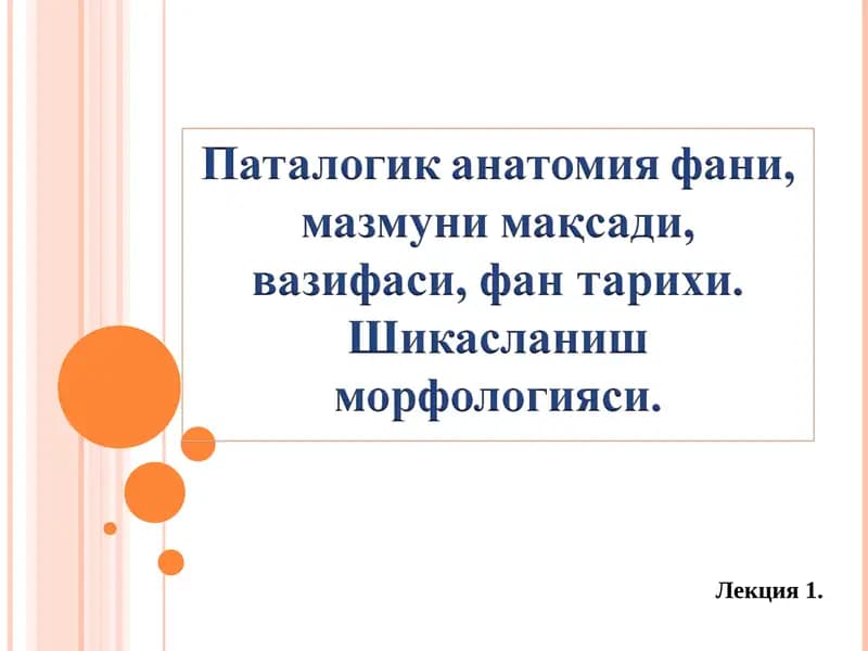 Паталогик анатомия фани, мазмуни мақсади, вазифаси, фан тарихи. Шикасланиш морфологияси.   Паталогик анатомия фани, мазмуни мақсади, вазифаси, фан тарихи. Шикасланиш морфологияси.