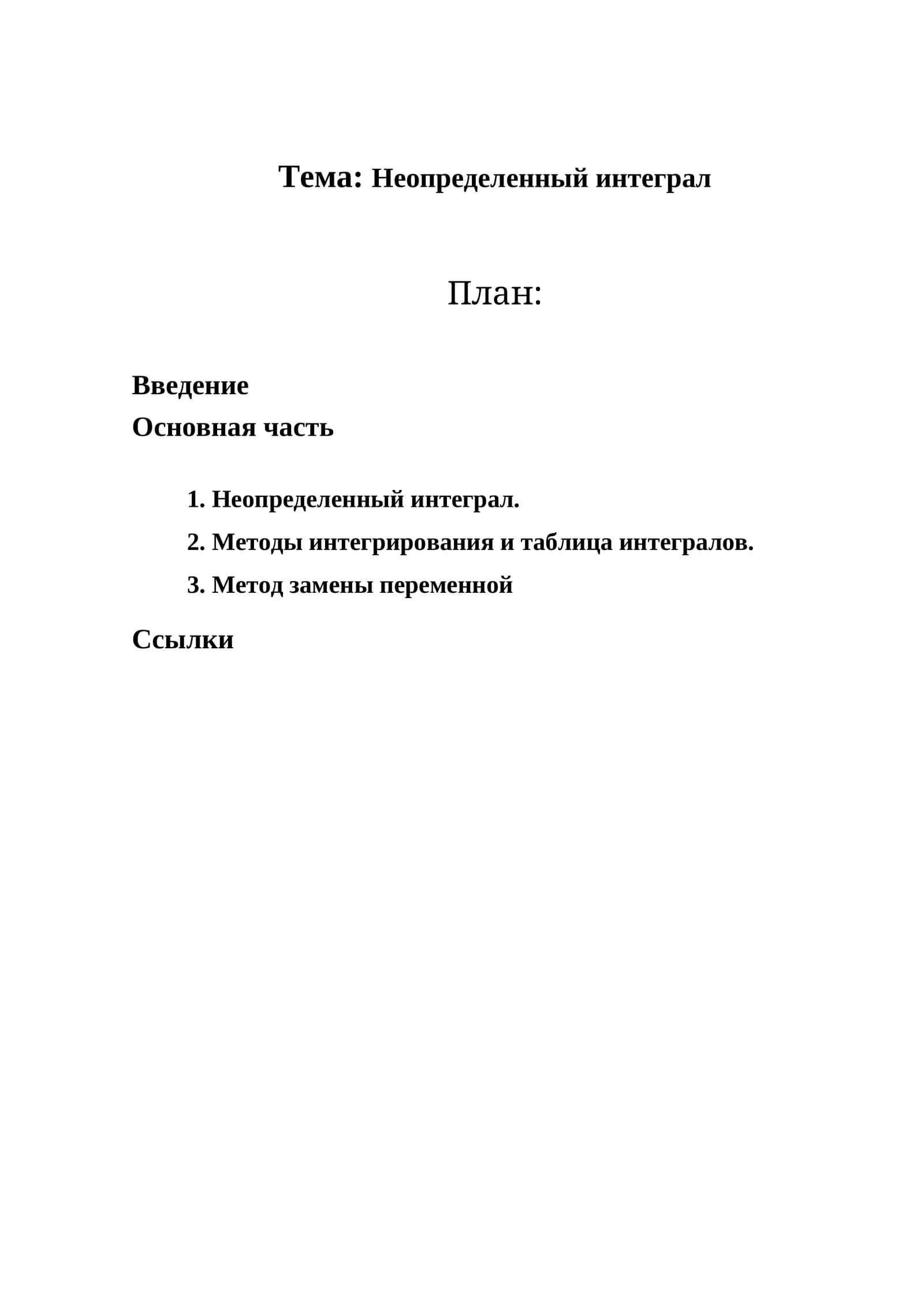 Неопределенный интеграл