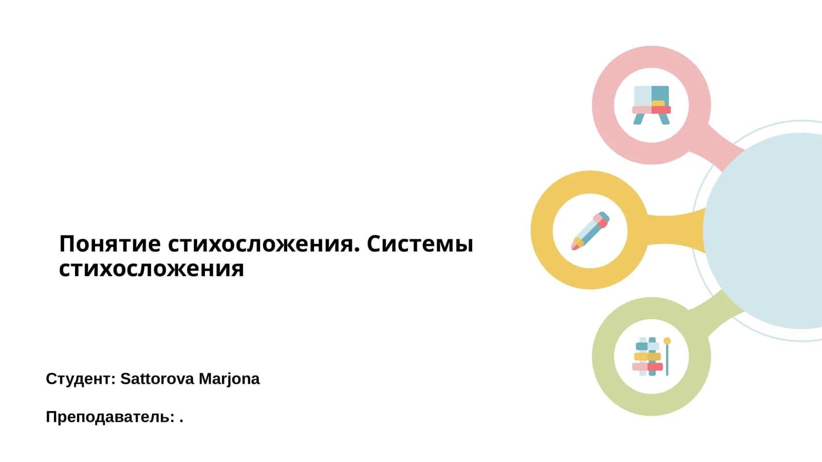 Введение в стихосложение