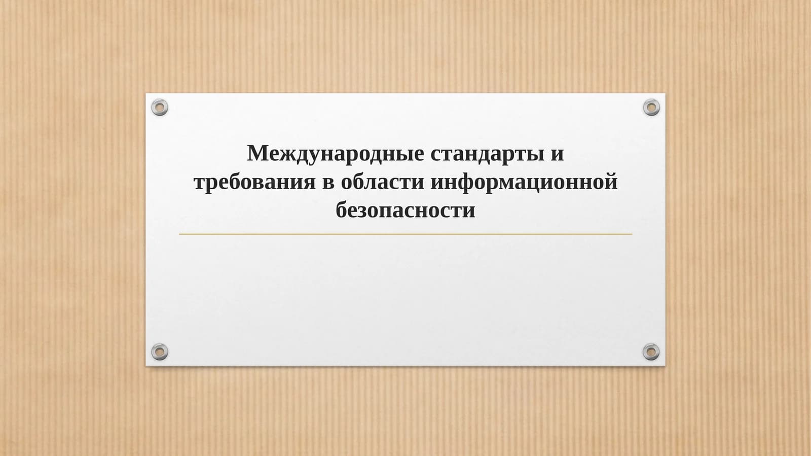 Международные стандарты и требования в области информационной безопасности