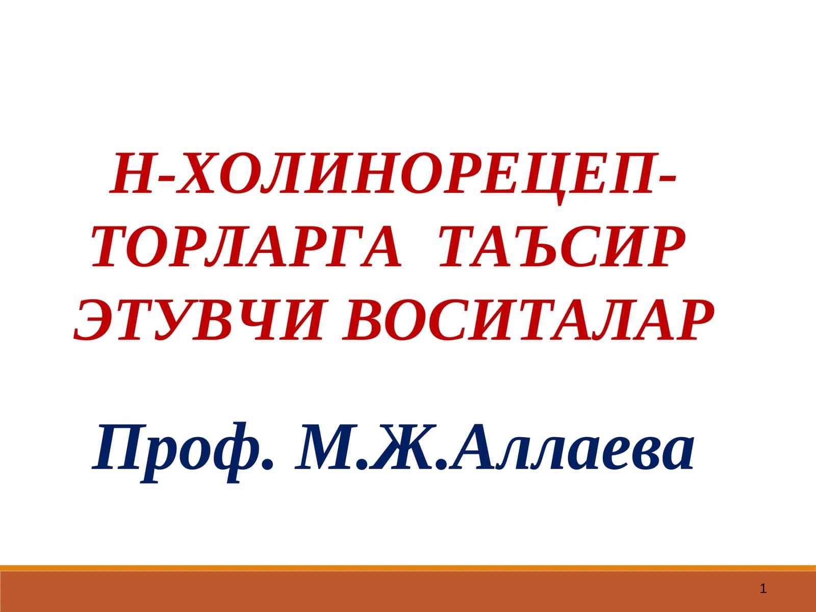 Н-ХОЛИНОРЕЦЕП-ТОРЛАРГАТАЪСИР ЭТУВЧИ ВОСИТАЛАР