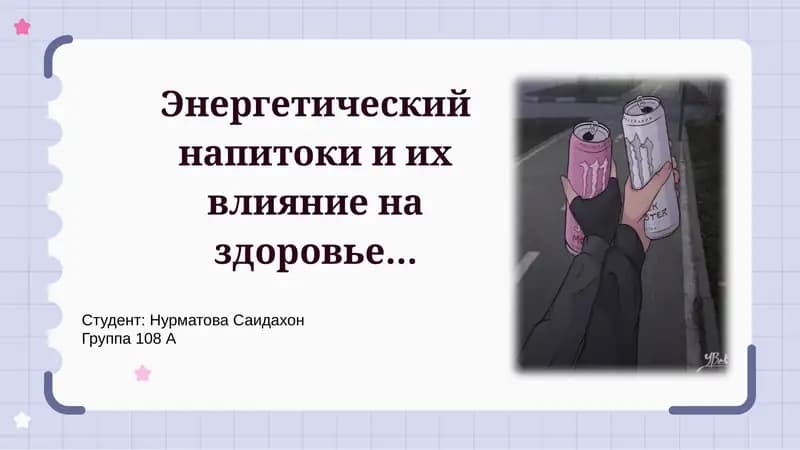 Энергетический напиток и их влияние на здоровье