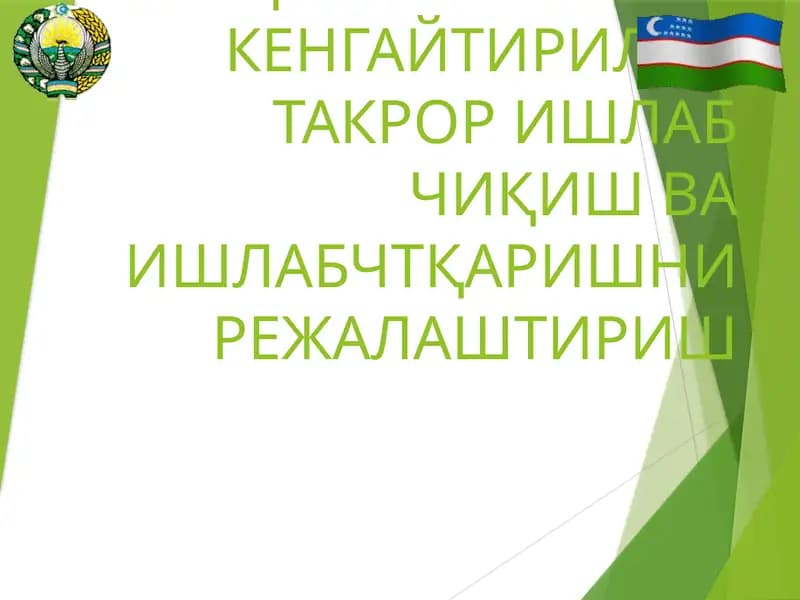 12-МАВЗУҚИШЛОҚ ХЎЖАЛИГИ ЯЛПИ ВА ТОВАР МАҲСУЛОТЛАРИНИ КЕНГАЙТИРИЛАН ТАКРОР ИШЛАБ ЧИҚИШ ВА ИШЛАБЧТҚАРИШНИ РЕЖАЛАШТИРИШ