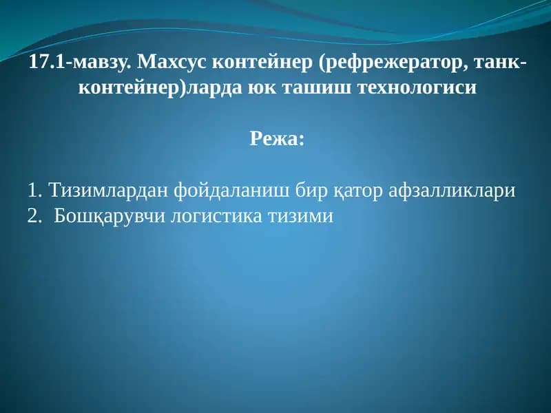 Махсус контейнер (рефрежератор, танк-контейнер)ларда юк ташиш технологиси