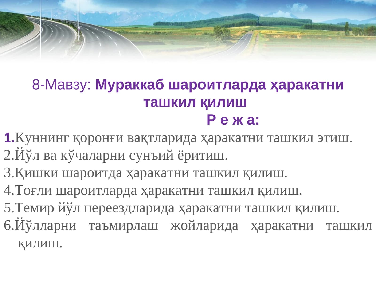 Куннинг қоронғи вақтларида ҳаракатни ташкил этиш