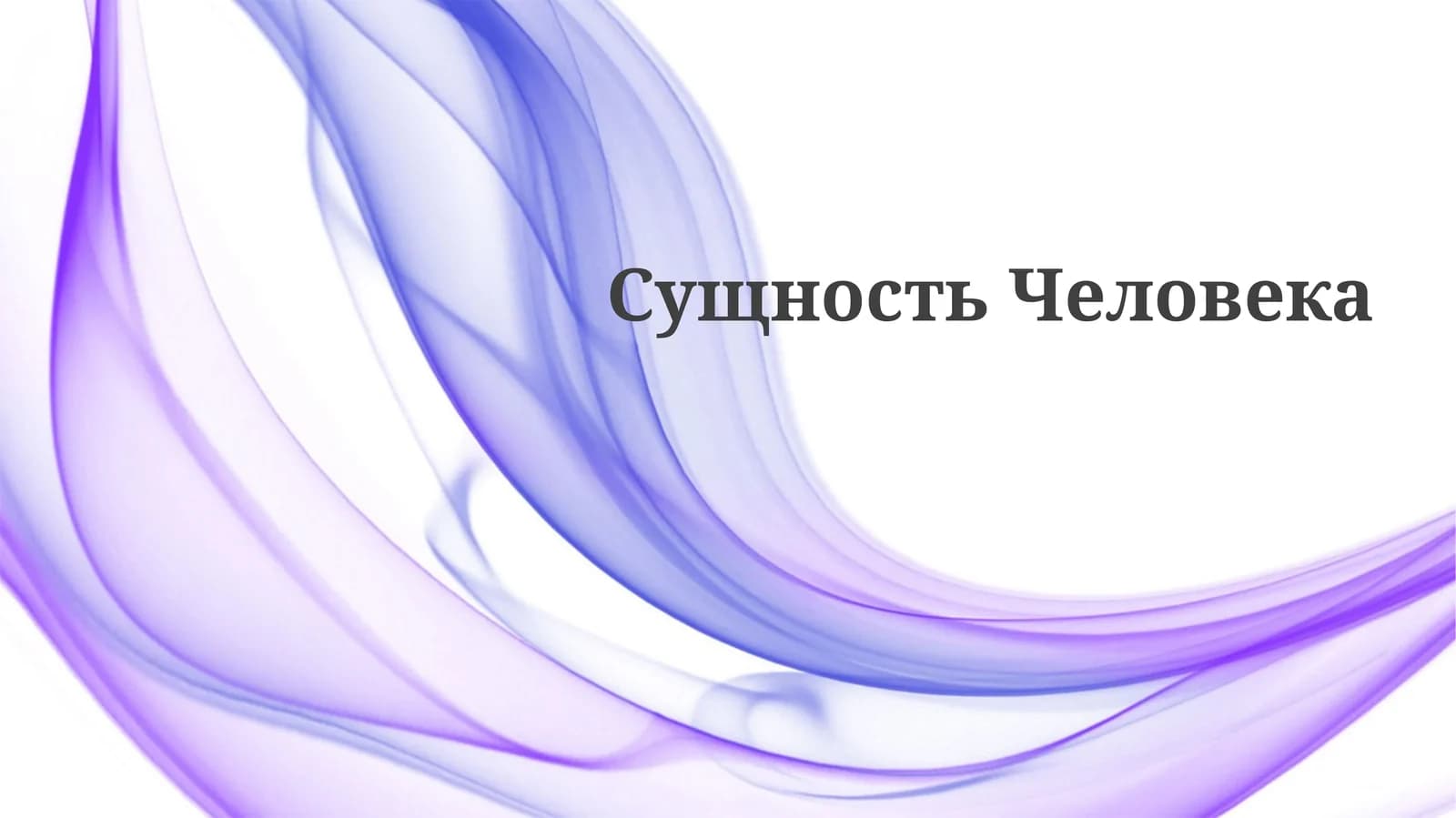 Человеческая сущность