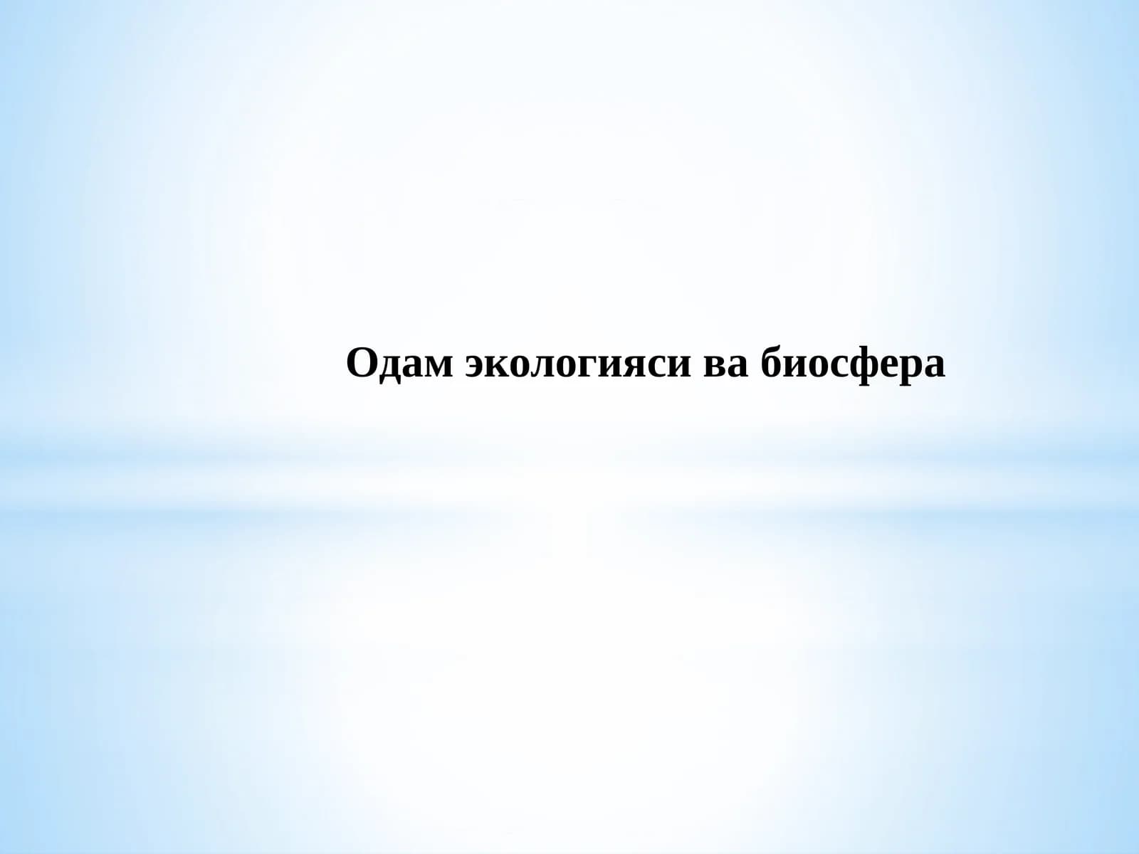 Одамэкологиясивабиосфера