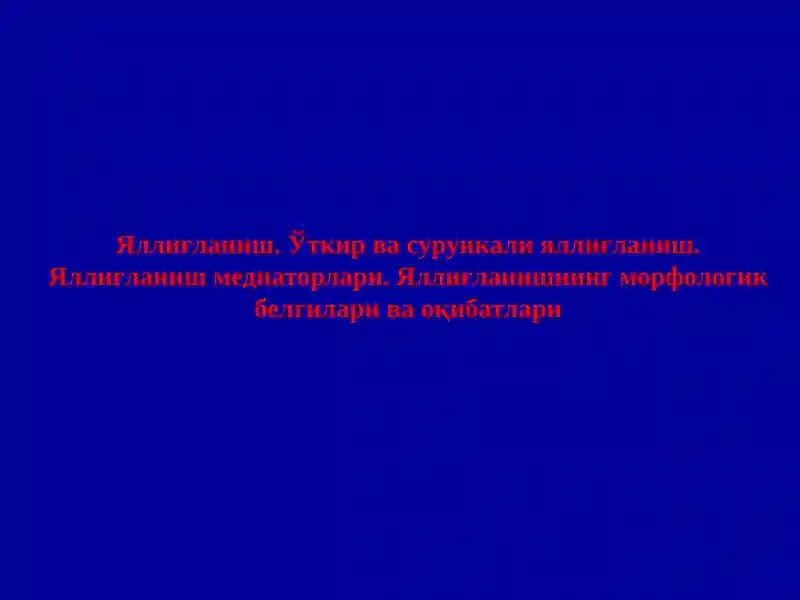 Яллиғланиш. Ўткир ва сурункали яллиғланиш. Яллиғланиш медиаторлари. Яллиғланишнинг морфологик белгилари ва оқибатлари