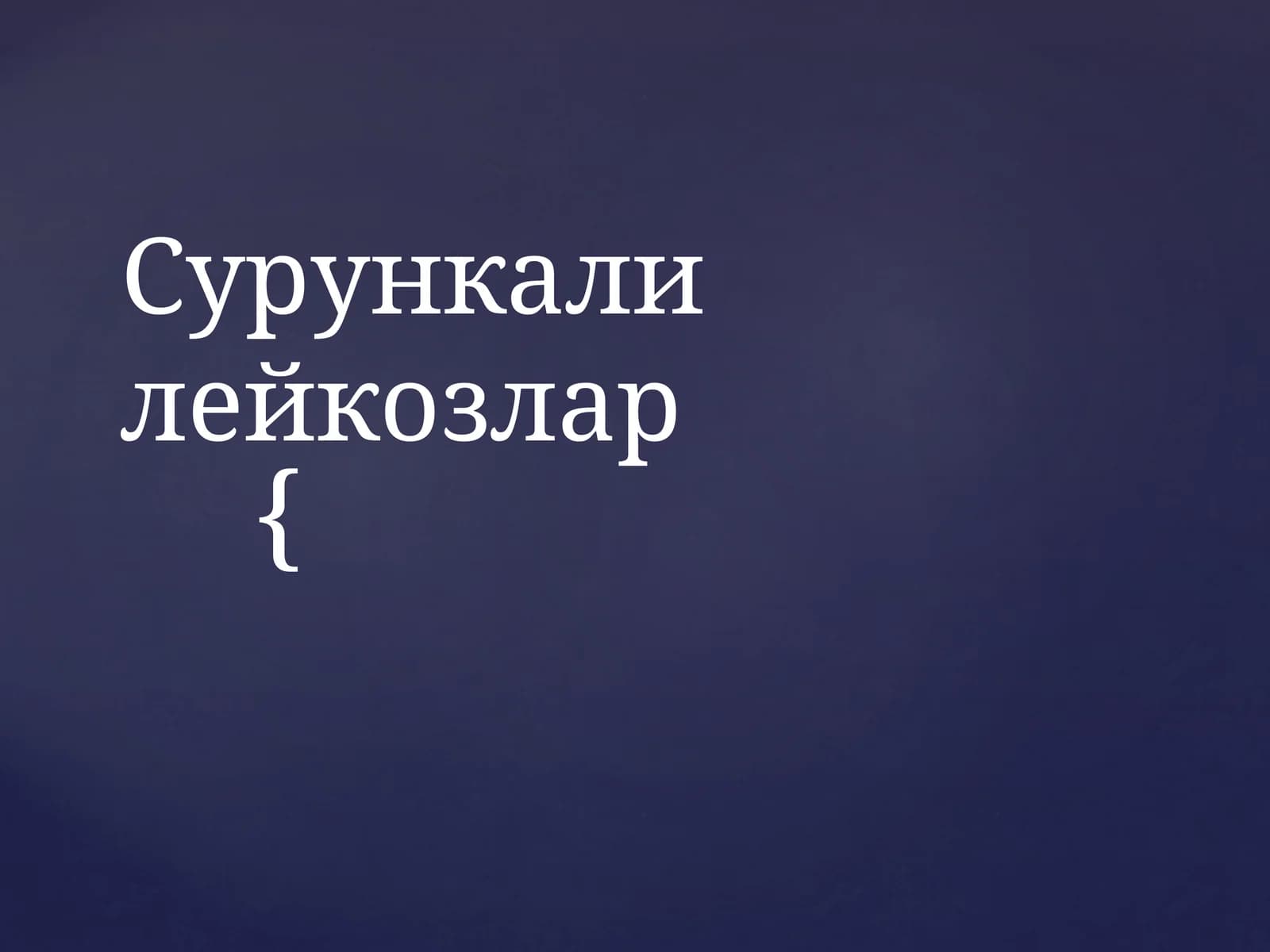 Сурункалилейкозлар