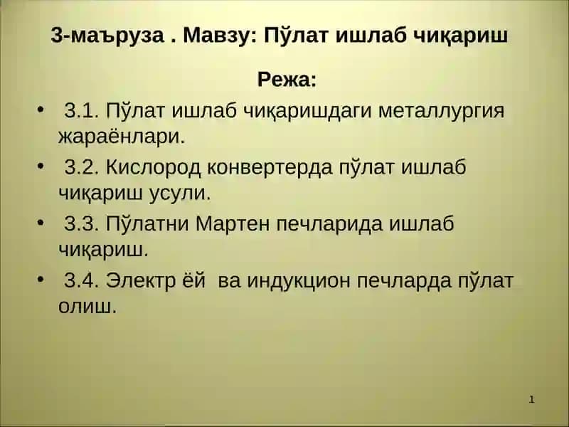 Пўлат ишлаб чиқариш