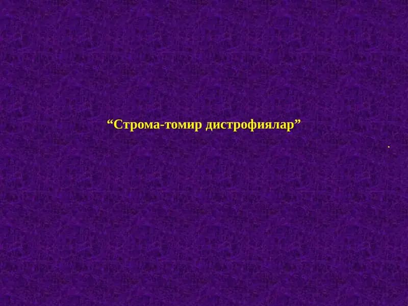 Строма-томир дистрофиялар
