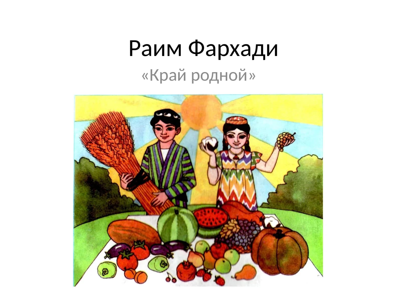 «Край родной»