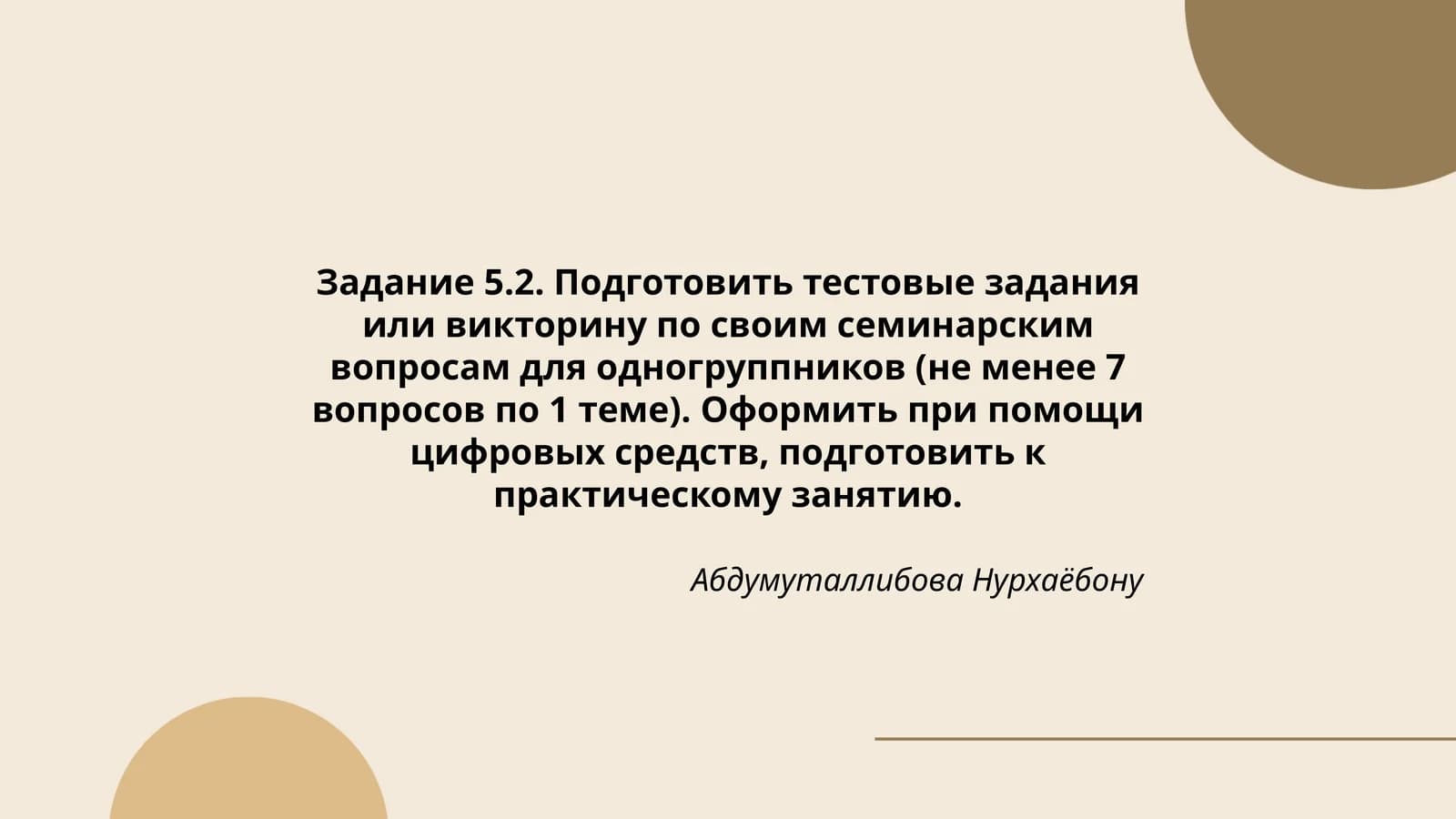 Задание 5.2